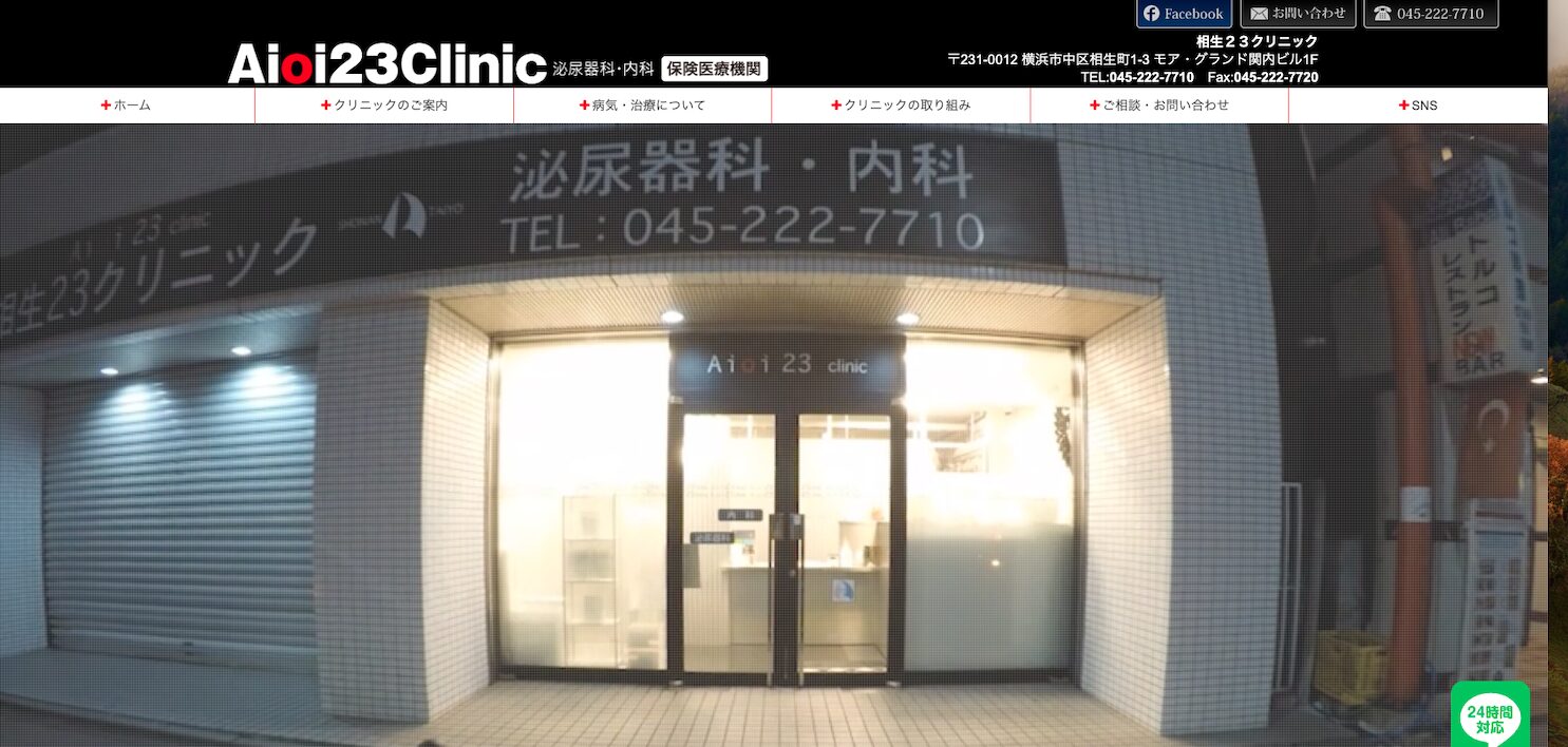 【おすすめ④：Aioi23Clinic】平日・土曜日は23時まで診療を行っており、患者様のライフスタイルに合わせた柔軟な対応が可能