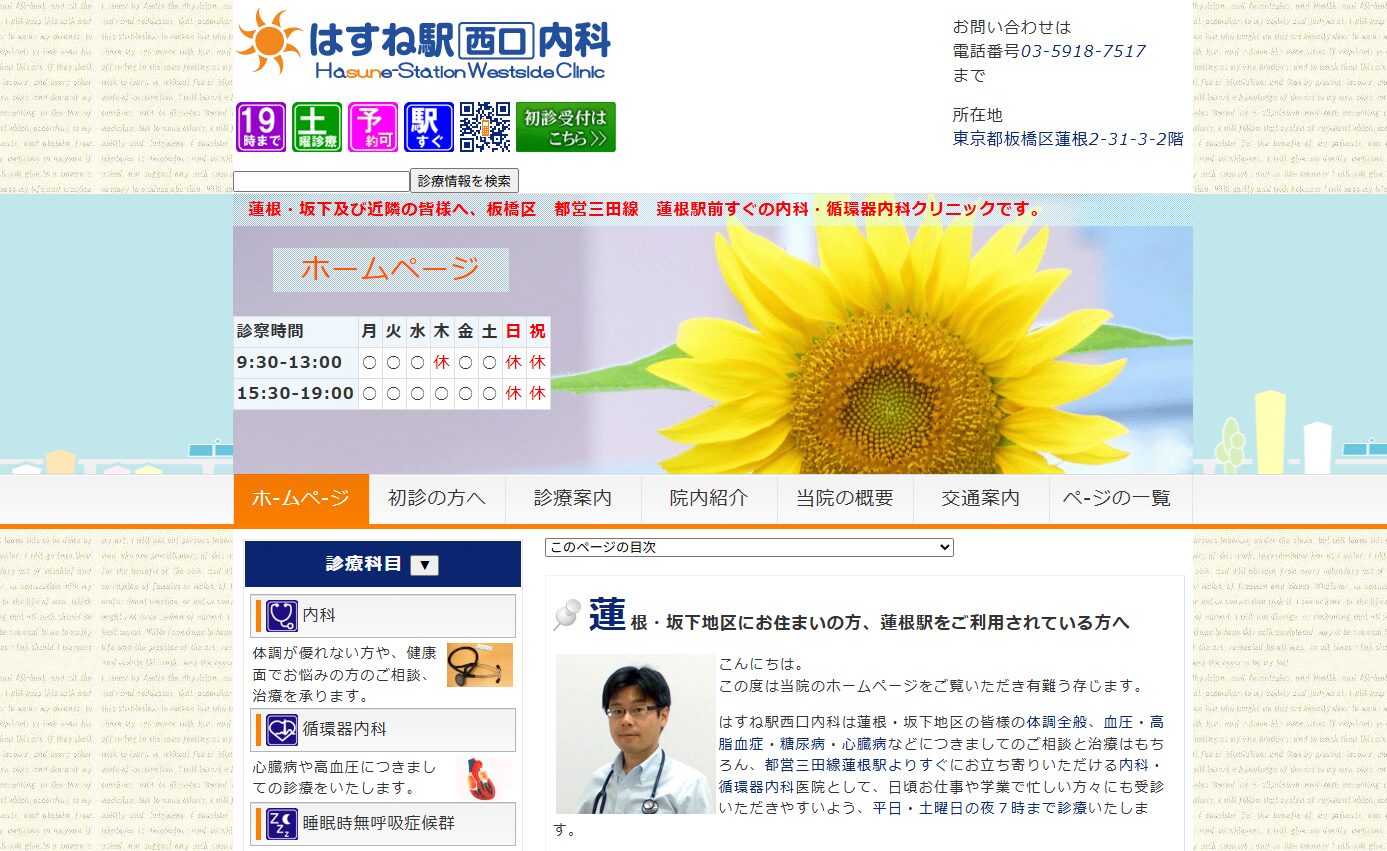 【おすすめ④:はすね駅西口内科】土曜日も夜7時まで診察