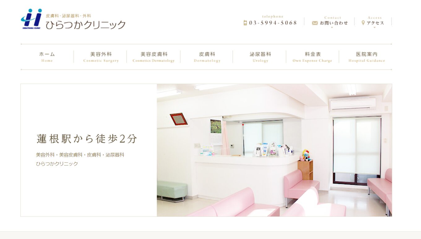 【おすすめ③:ひらつかクリニック】蓮根駅から徒歩2分の好立地