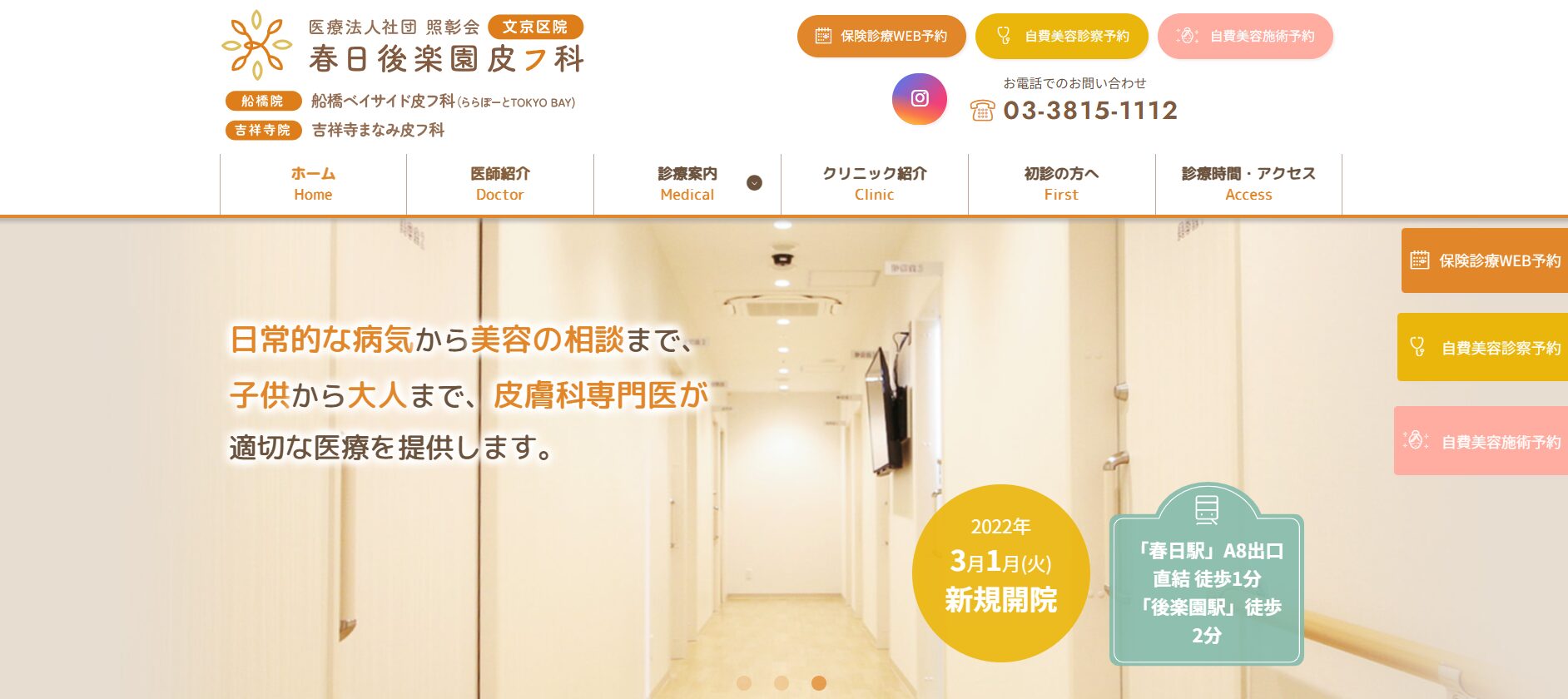 【おすすめ①：春日後楽園皮フ科】後楽園駅すぐの好立地