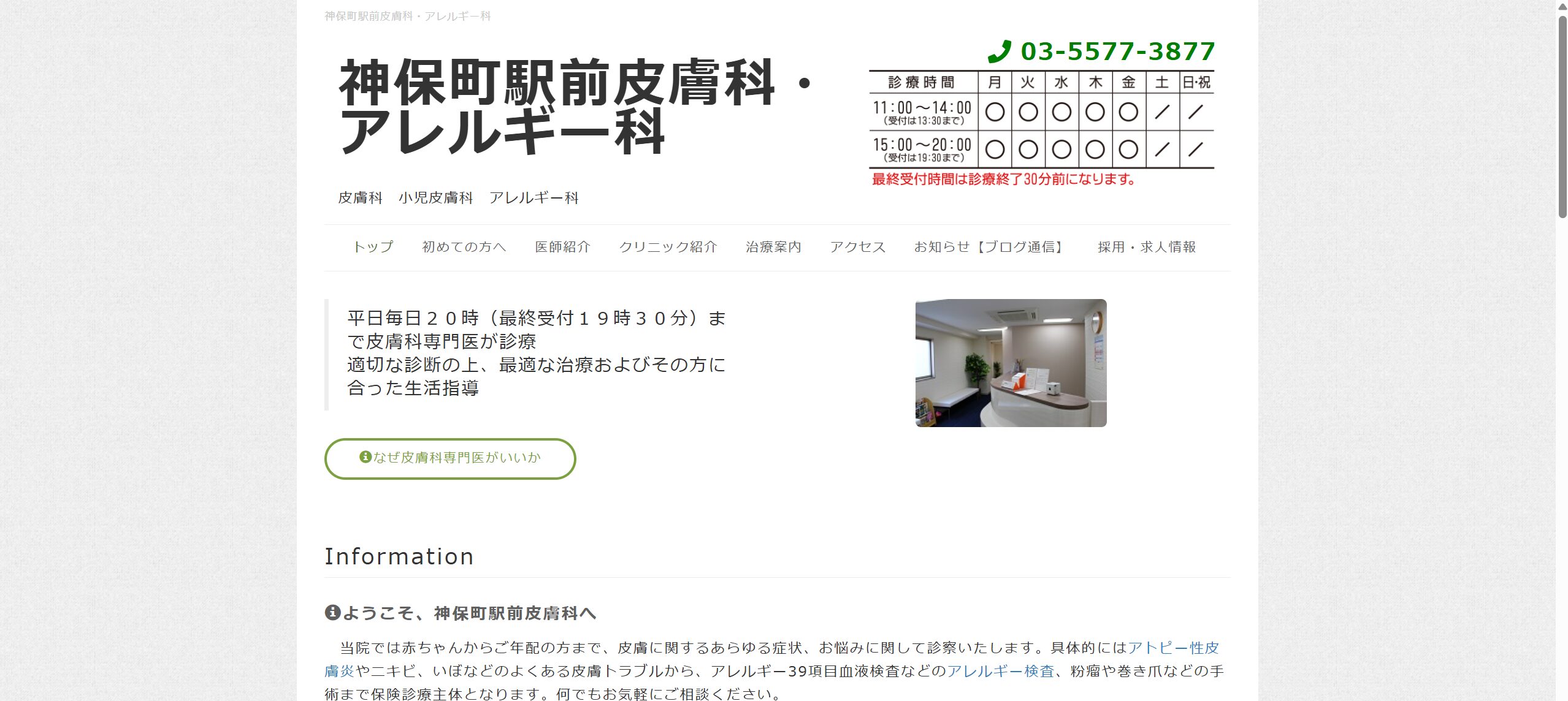 【おすすめ①：神保町駅前皮膚科・アレルギー科】