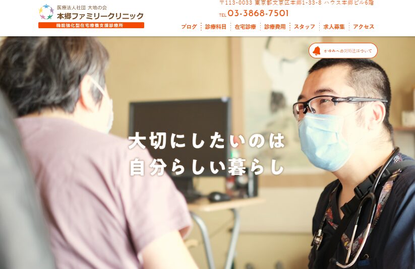 【おすすめ④：医療法人社団大地の会　本郷ファミリークリニック】身近なかかりつけ医