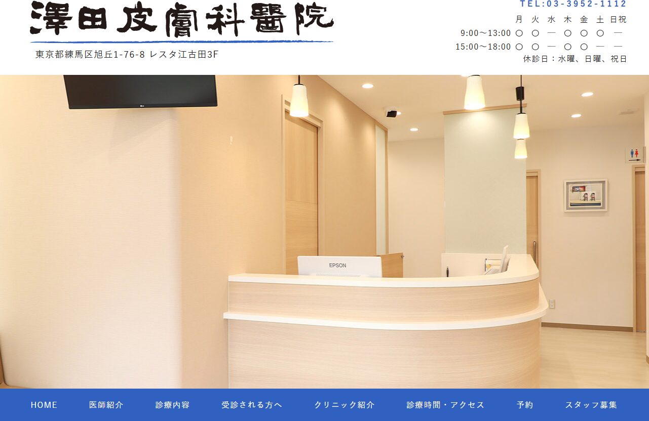 【おすすめ④：澤田皮膚科医院】皮膚科専門のクリニック