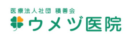 【おすすめ③：ウメヅ医院】一人ひとりの症状や状態に合わせた治療プランを提案