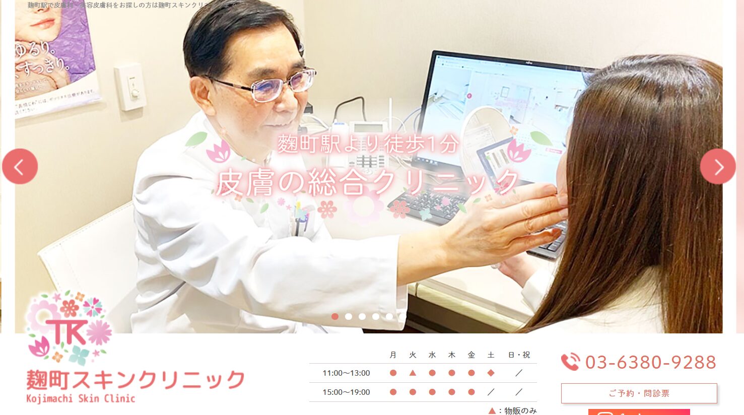 【おすすめ④：麹町スキンクリニック】駅近＆アクセス良好
