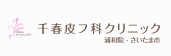 【おすすめ③：千春皮フ科クリニック 浦和院】初回限定価格で始めやすい