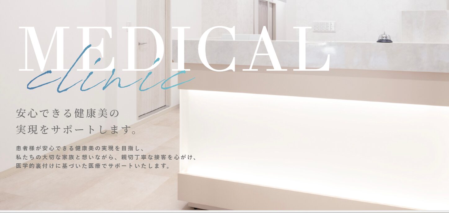 【おすすめ④：浦和メディカルクリニック】継続治療を重視し、通いやすい価格設定と丁寧なカウンセリングを提供