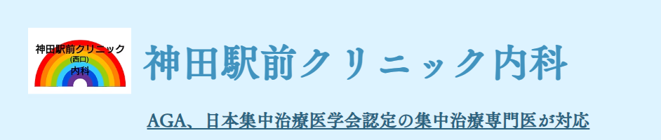 【おすすめ①：神田駅前クリニック内科】初回相談無料・祝日も診療