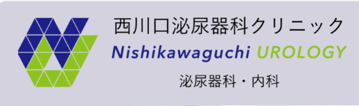 【おすすめ⑤：西川口泌尿器科クリニック】内服薬や外用薬を用いた治療を提供