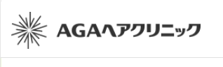 【おすすめ③：AGAヘアクリニック 大宮院】初月1,800円から始められる