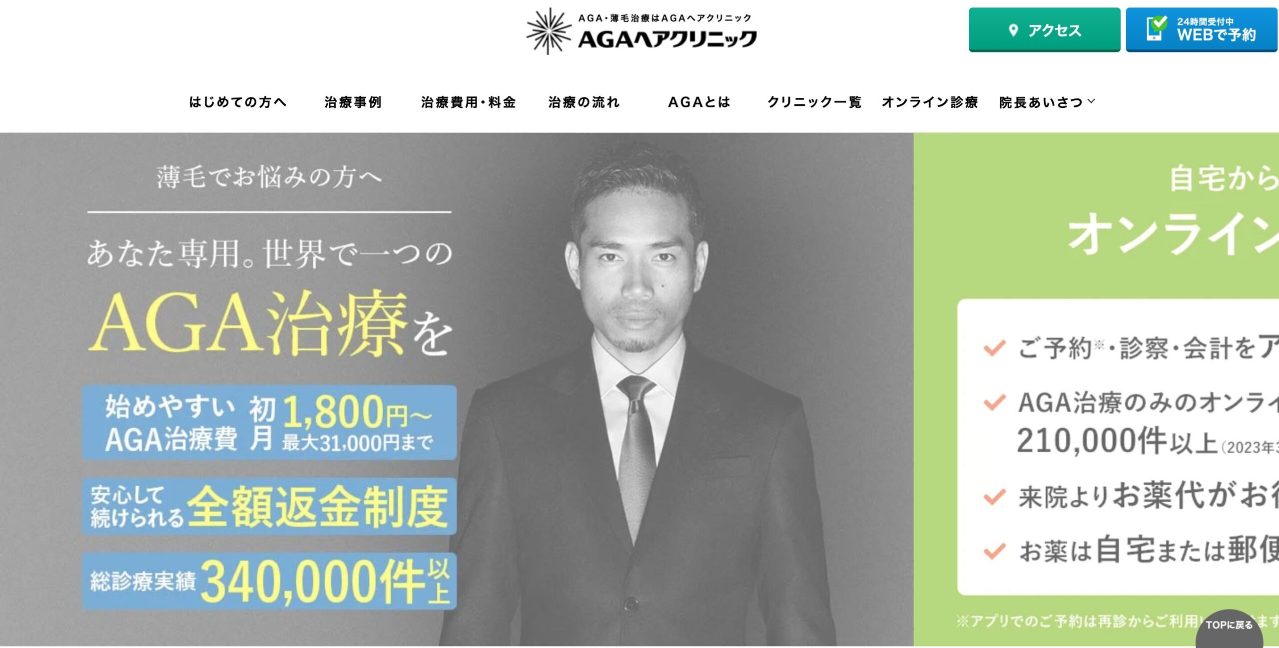 AGAヘアクリニック 秋葉原本院】医学的根拠に基づいて一人ひとりに合わせた薄毛・AGA治療