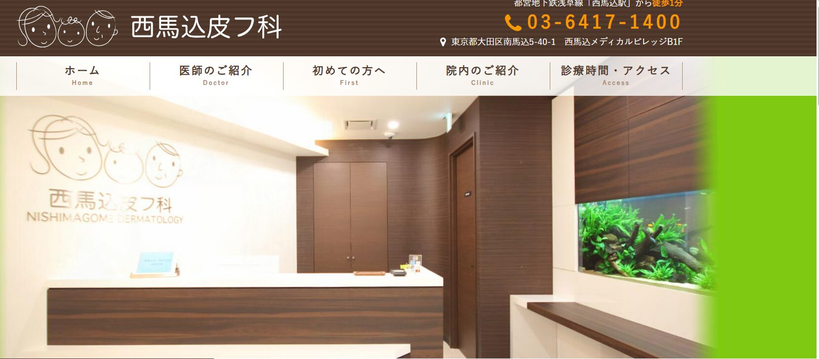 【おすすめ②：西馬込皮フ科】親身な診療が得意な医院