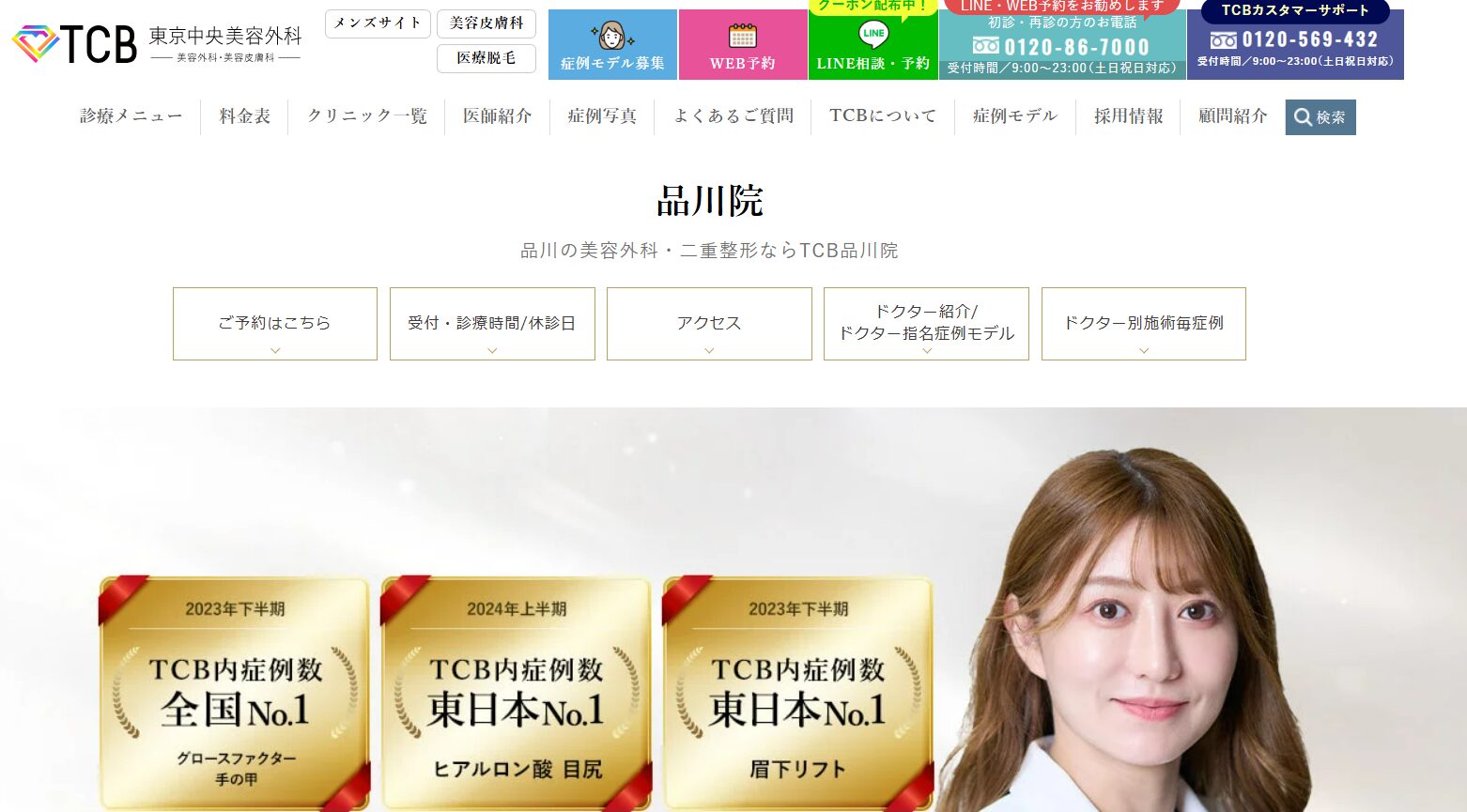 【おすすめ④：TCB東京中央美容外科 品川院】さまざなな治療の症例数が多いクリニック