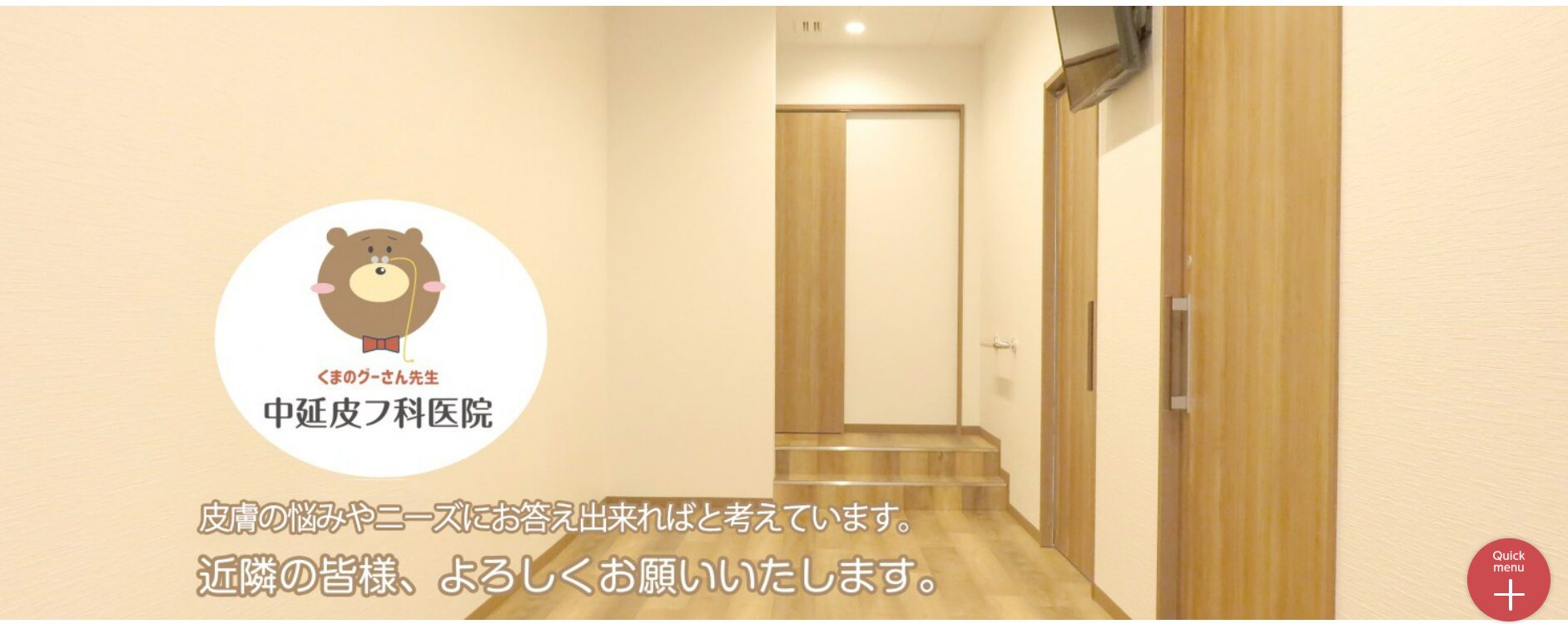 【おすすめ④：中延皮フ科医院】くまのグーさん先生がトレンドマーク