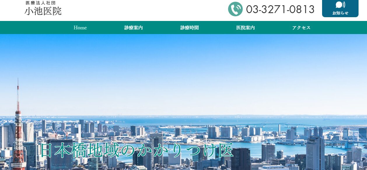 【おすすめ③：医療法人社団 小池医院】専門性の高い診療科目による多角的なサポートが可能