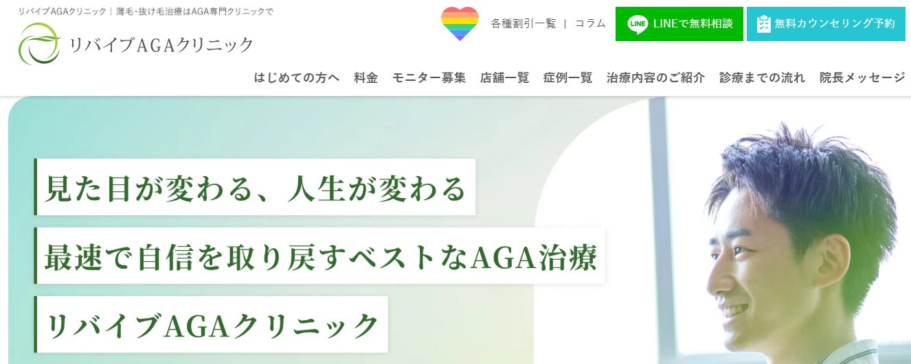 【おすすめ④：リバイブAGAクリニック】AGA治療を専門で多彩なオーダーメイド治療プランを提供