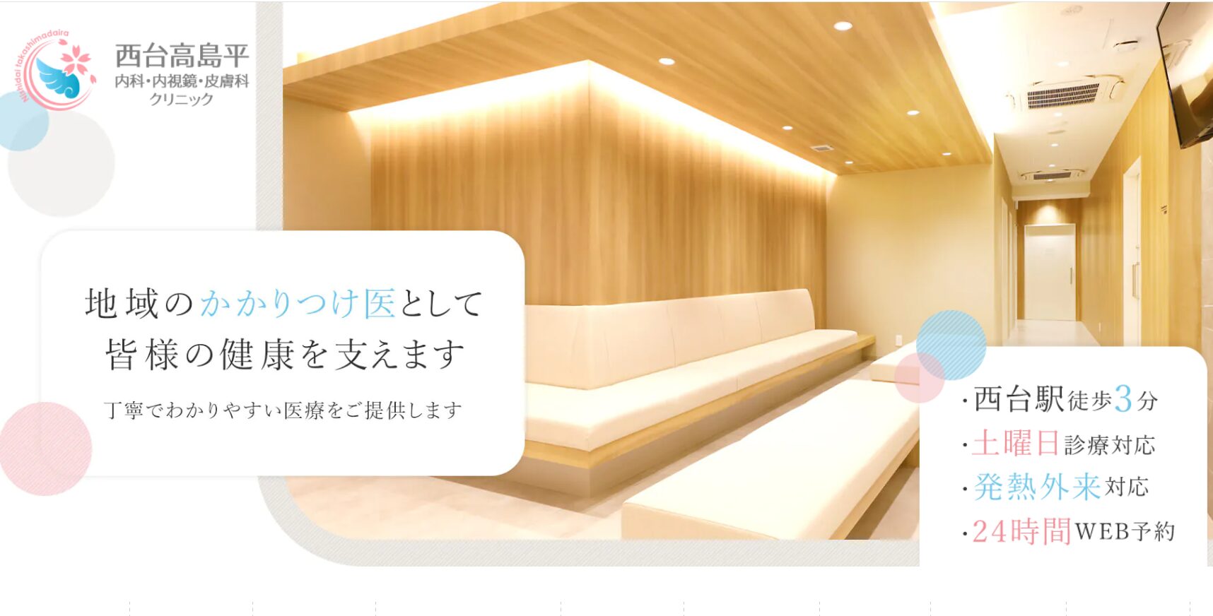 【おすすめ①:西台高島平内科・内視鏡・皮膚科クリニック】お手軽価格が人気S