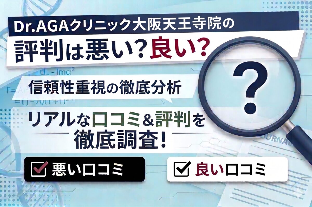 2026年最新】知っておくべき！Dr.AGAクリニック大阪天王寺院の口コミ 